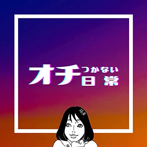 インドア派アウトドア派は生まれる前から決まってる説 オチつかない日常 Podcasts On Audible Audible Com