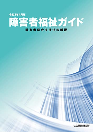 障害者福祉ガイド 障害者総合支援法の解説 令和3年4月版