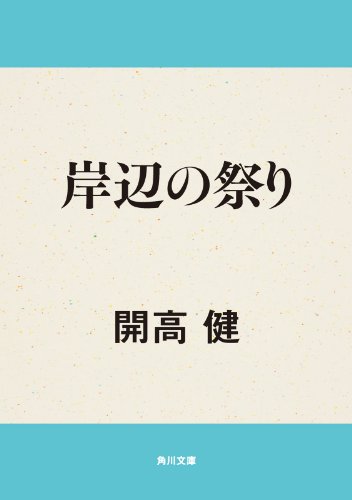 岸辺の祭り (角川文庫)