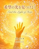 希望の光を見つけよう: 光はあなたの心の中から輝き始める heart and peace