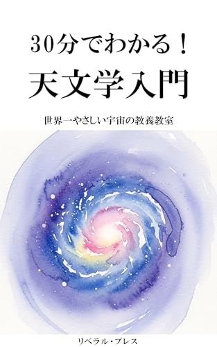 30分でわかる!天文学入門: 世界一やさしい宇宙の教養教室