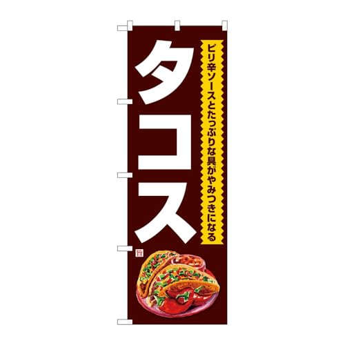 【3枚セット】のぼり屋工房 のぼり旗 133895 タコスピリ辛ソース黒地 W600×H1800mm 三方三巻 販促 商売繁盛 受注生産品