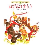 ねずみのすもう 4805424710 Book Cover