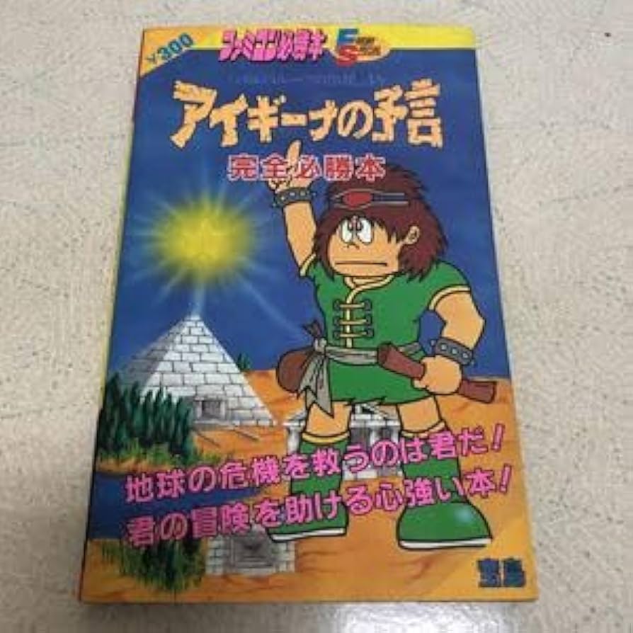FC　アイギーナの予言　「バルバルークの伝説」より　攻略本　セット　ガイド　２冊 FC アイギーナの予言 「バルバルークの伝説」より 攻略本 セット