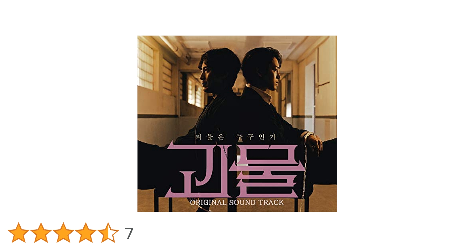 Amazon.co.jp: 怪物OST (Beyond Evil)(韓国盤): ミュージック