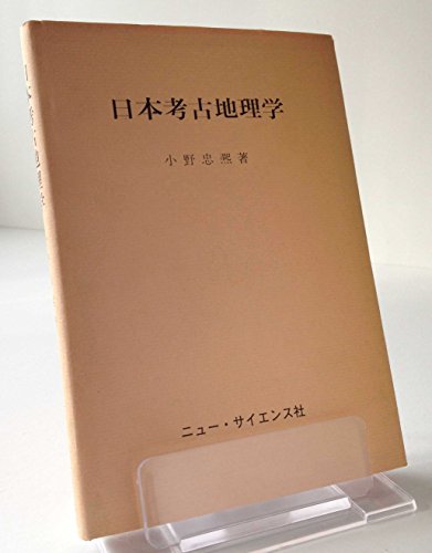 日本考古地理学