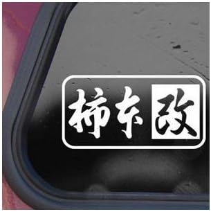 Amazon 柿本倫明gtrスカイライン漢字jdm Rsxホワイト色ビニールdie Cutホーム装飾ヘルメット装飾車ノートブック壁ノートパソコン壁アートステッカー ウォールステッカー オンライン通販