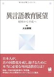異言語教育展望 昭和から平成へ