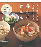 重ね煮でつくる不調のときの養生スープとごはん 407434307X Book Cover