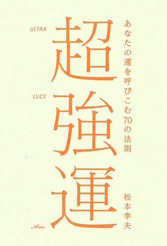 超強運―あなたの運を呼びこむ70の法則