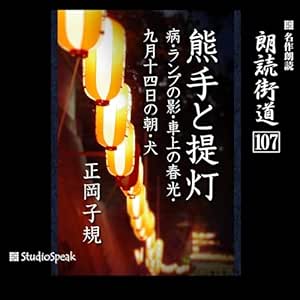 朗読街道(107)熊手と提灯・病・ランプの影・車上の春光・
