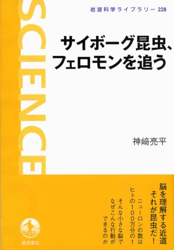 サイボーグ昆虫、フェロモンを追う (岩波科学ライブラリー)