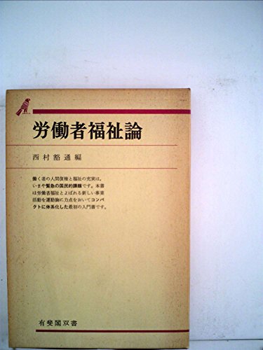 労働者福祉論 (1973年) (有斐閣双書)
