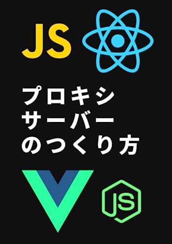 プロキシサーバーのつくり方 (Japanese Edition)