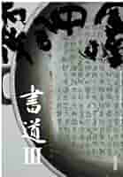 NHK ビデオ　書道に親しむ　かな　（全3巻） Amazon.co.jp: NHK趣味百科 書道に親しむ かな : 本