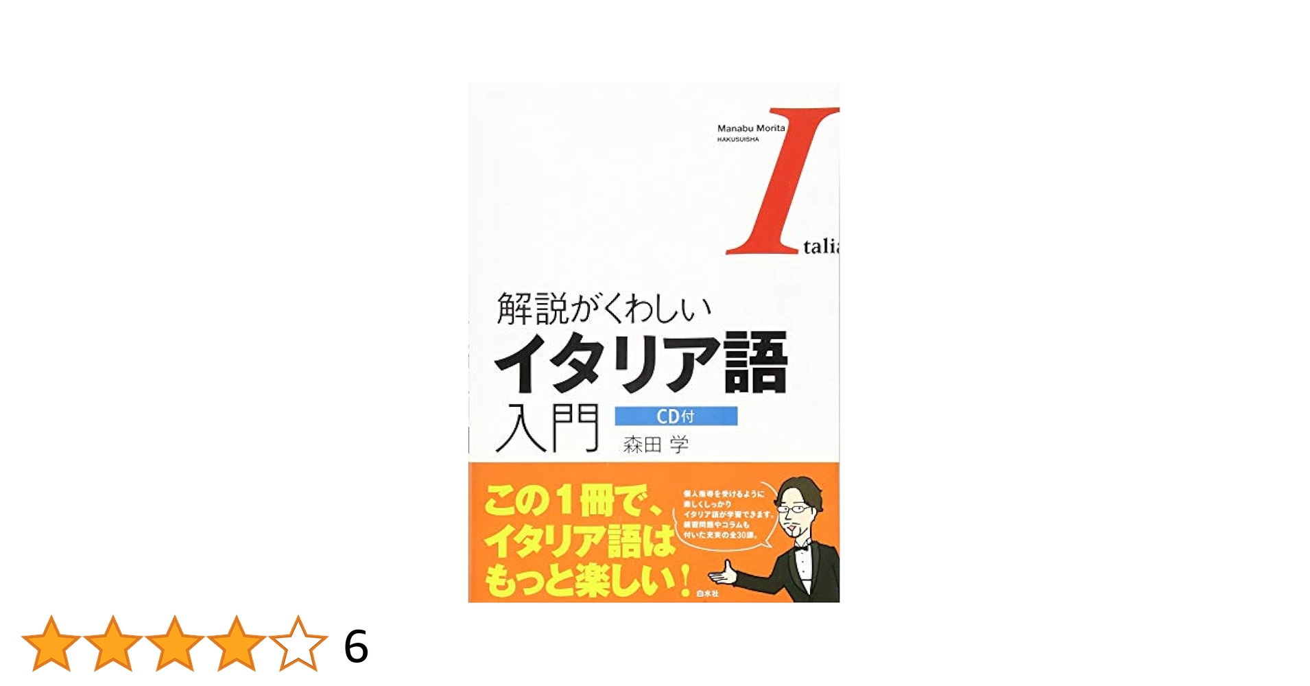 CD付 解説がくわしいイタリア語入門 | 森田 学 |本 | 通販 | Amazon
