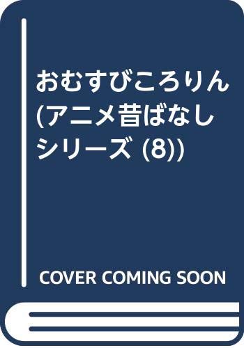 おむすびころりん (アニメ昔ばなしシリーズ 8)