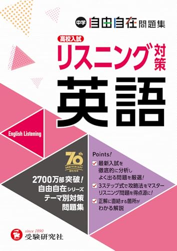 中学 自由自在問題集 英語リスニング対策: 得点アップ!トレーニング