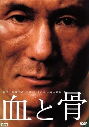 血と骨　映画フライヤー　崔洋一　ビートたけし　鈴木京香　希少品　レア　入手困難 Amazon.co.jp: 血と骨 通常版／崔洋一（脚本、監督）,ビートたけし