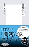 「闇学」入門 (集英社新書)
