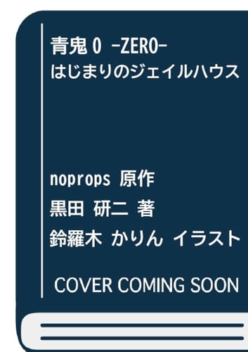 青鬼0 -ZERO- はじまりのジェイルハウス (PHPジュニアノベル)