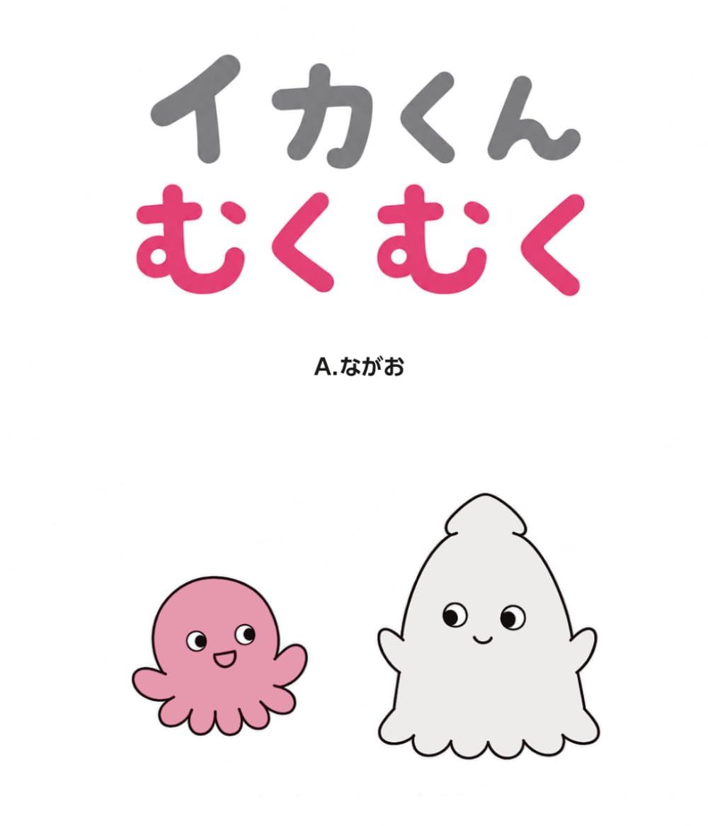 イカくん むくむく (イカくんとタコちゃん)