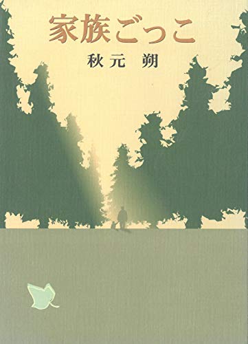 家族ごっこ (やまなし文学賞)
