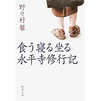 食う寝る坐る　永平寺修行記（新潮文庫）