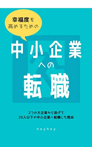 幸福度を高めるための中小企業への転職: 2つの大企業から逃げて20人以下の中小企業へ転職した理由