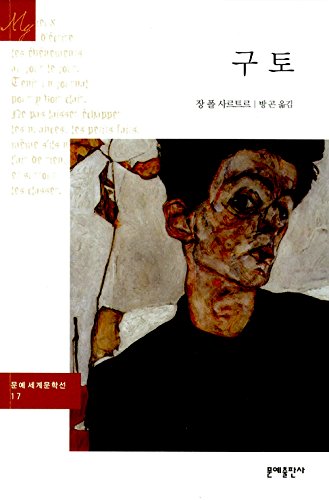 La Nause'e (1938) (Korea Edition)