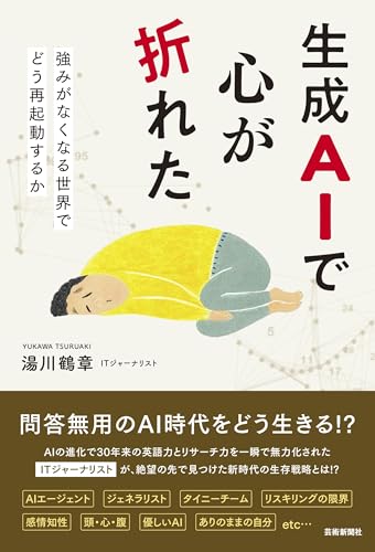 生成AIで心が折れた　強みがなくなる世界でどう再起動するか