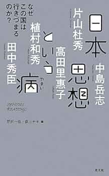 日本思想の系譜（上下） 日本思想の系譜（上下） 日本思想の系譜（上下）