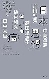 日本思想という病(SYNODOS READINGS)