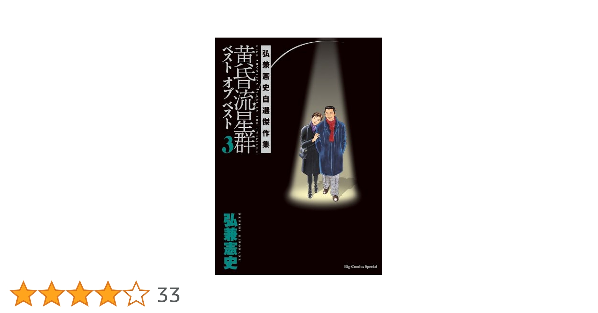 黄昏流星群ベスト オブ ベスト コミック 1-3巻セット (ビッグ コミックス〔スペシャル〕) rdzdsi3 Amazon.co.jp: 黄昏流星群ベスト オブ ベスト: 弘兼憲史自選傑作