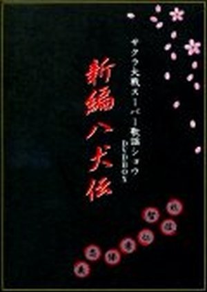 Amazon.co.jp: サクラ大戦 スーパー歌謡ショウ DVDBOX 新編 八犬伝