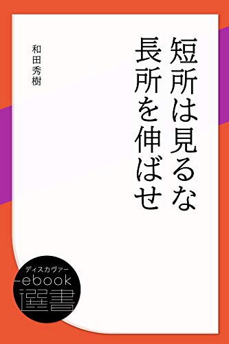 Amazon Co Jp 短所は見るな 長所を伸ばせ ディスカヴァーebook選書 Ebook 和田秀樹 本