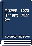 日本歴史　1970年11月号　第270号