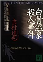 白骨(しらほね)温泉殺人事件 4062645246 Book Cover
