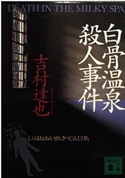 Paperback Bunko Shirahone Hot Springs murder (Kodansha Bunko) (1999) ISBN: 4062645246 [Japanese Import] Book