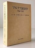 マルクス経済学―理論と実証 (1978年)