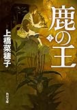 鹿の王 2 (角川文庫)