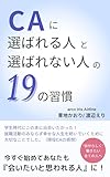 CAに「選ばれる人」と「選ばれない人」の19の習慣