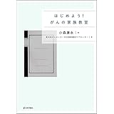はじめよう！がんの家族教室