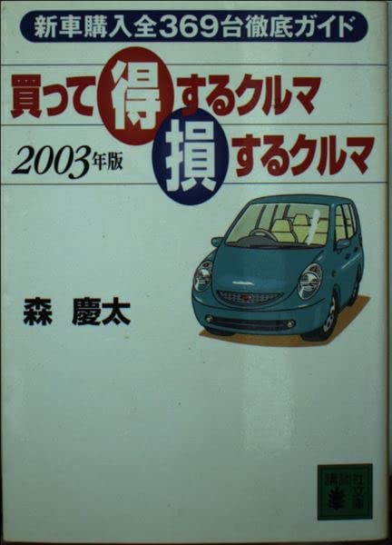★い 買って得するクルマ 損するクルマ 2003年版 / 森慶太 / 講談社文庫 Amazon.co.jp: 森 慶太: 本、バイオグラフィー、最新アップデート