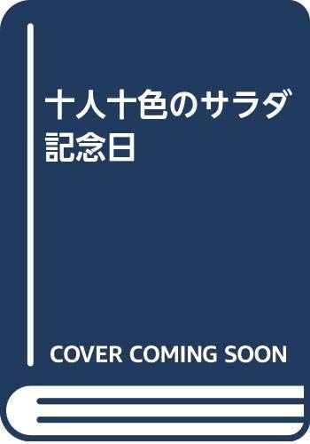 十人十色のサラダ記念日