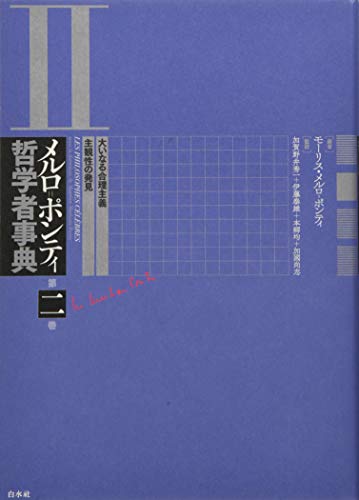 メルロ=ポンティ哲学者事典 大いなる合理主義・主観性の発見 (第二巻)の詳細を見る