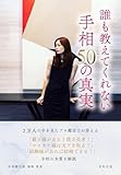 誰も教えてくれない 手相50の真実: ― ２万人以上を鑑定して見えてきた誤解と本質 ―