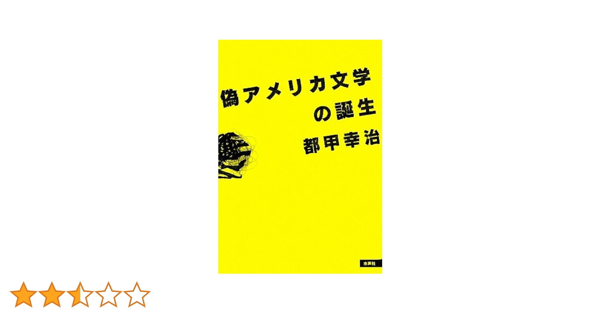 Amazon.co.jp: 偽アメリカ文学の誕生 : 都甲 幸治: 本