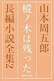 樅ノ木は残った　全巻セット 山本周五郎長編小説全集 (精華文庫)