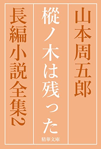 樅ノ木は残った 全巻セット 山本周五郎長編小説全集 (精華文庫)